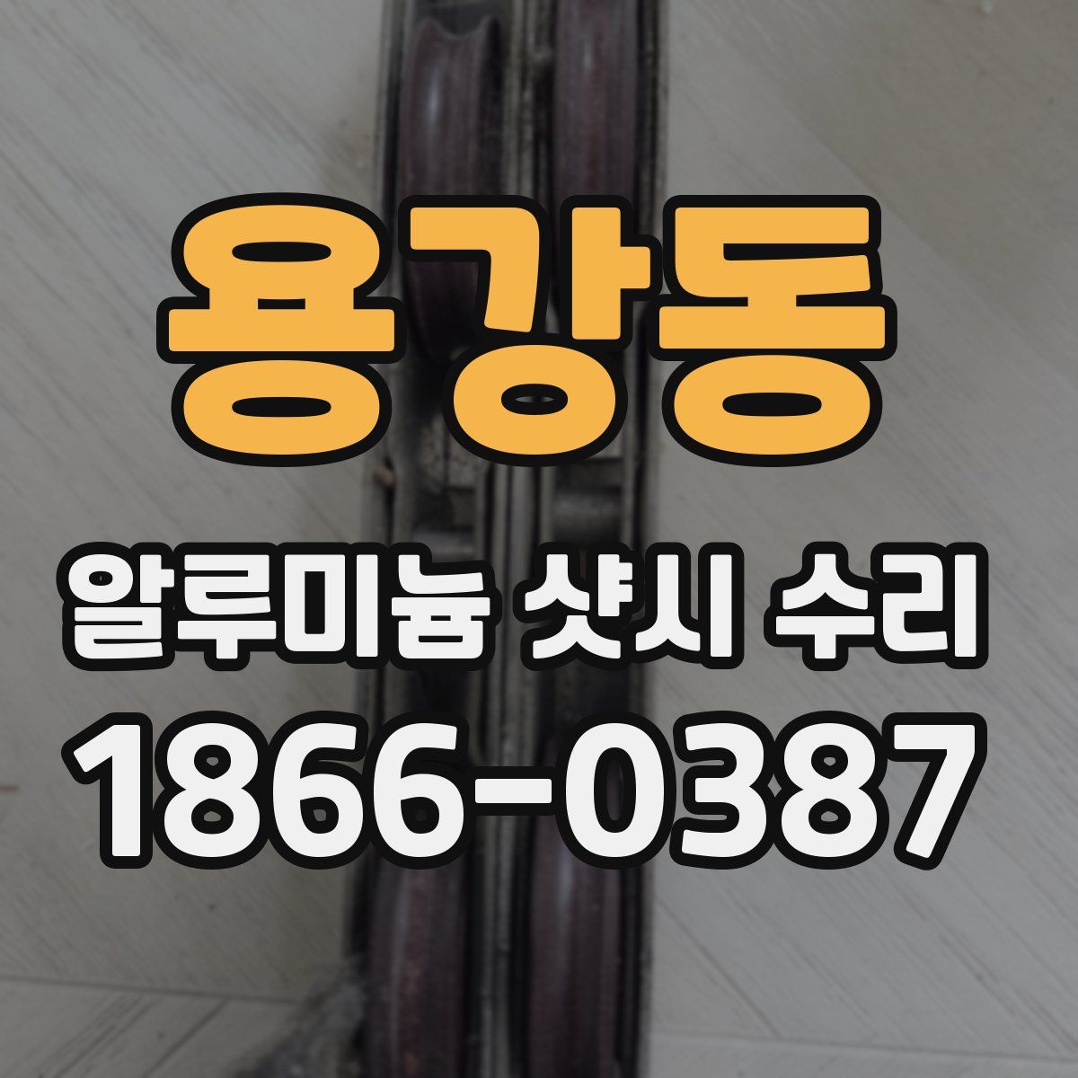 용강동 알루미늄 샷시 수리