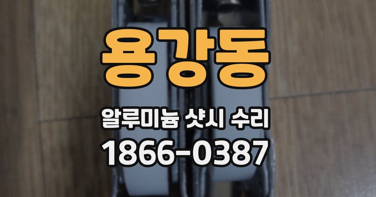 용강동 알루미늄 샷시 수리