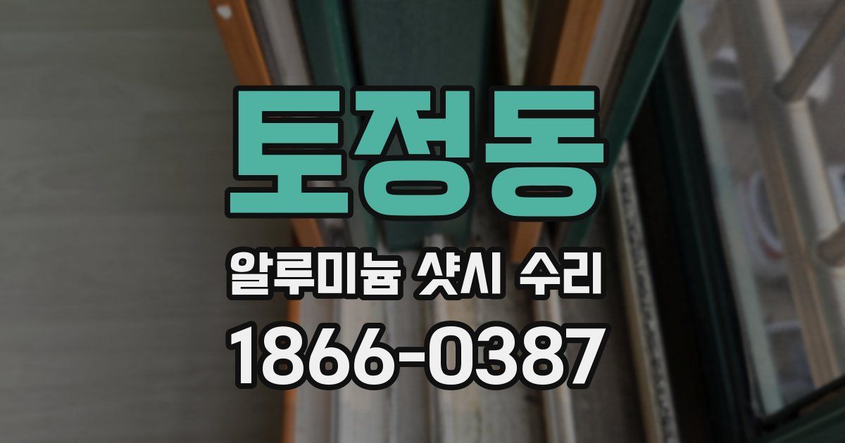 토정동 알루미늄 샷시 수리