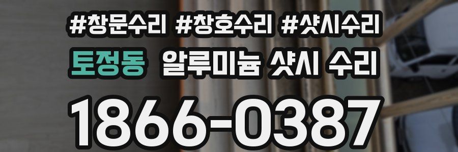 토정동 알루미늄 샷시 수리