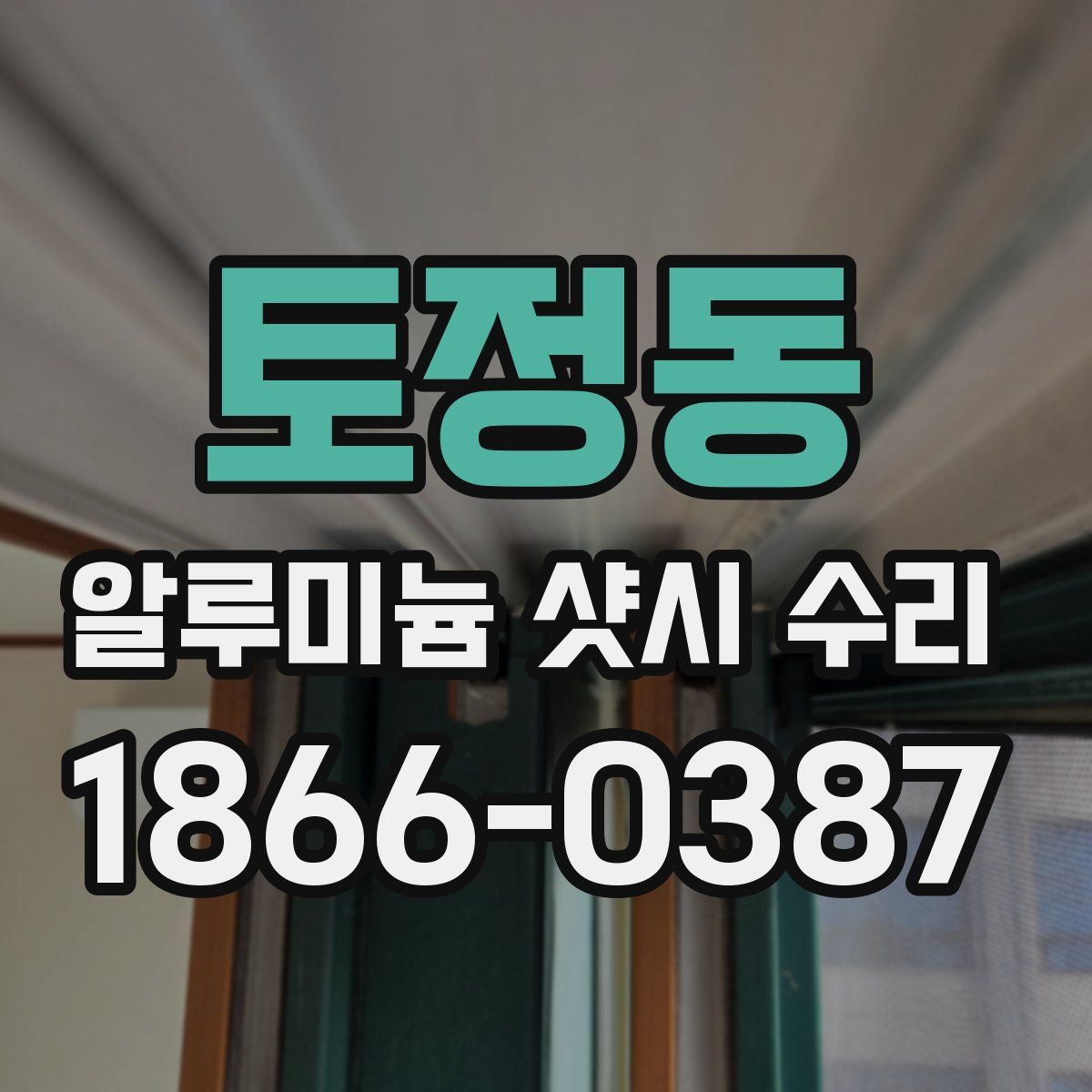 토정동 알루미늄 샷시 수리