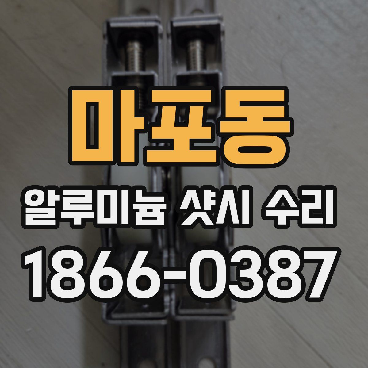 마포동 알루미늄 샷시 수리