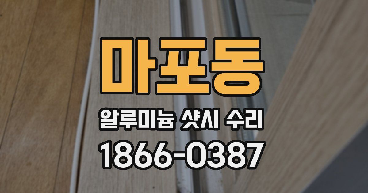 마포동 알루미늄 샷시 수리