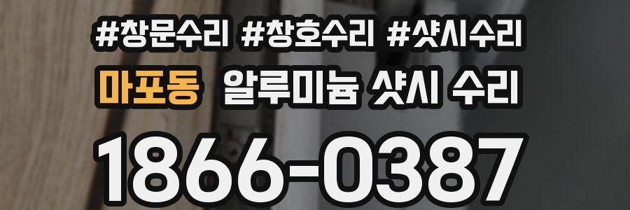 마포동 알루미늄 샷시 수리