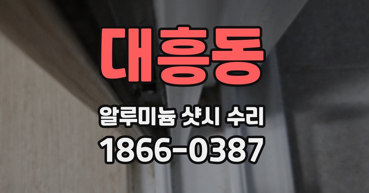 대흥동 알루미늄 샷시 수리