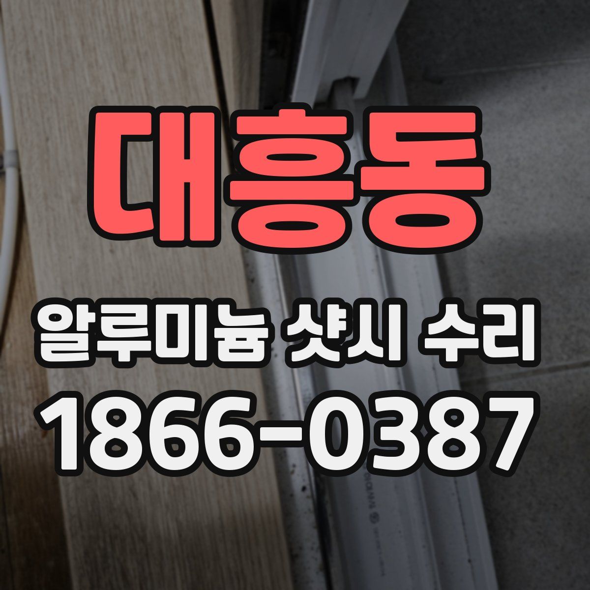 대흥동 알루미늄 샷시 수리