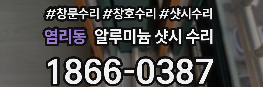 염리동 알루미늄 샷시 수리
