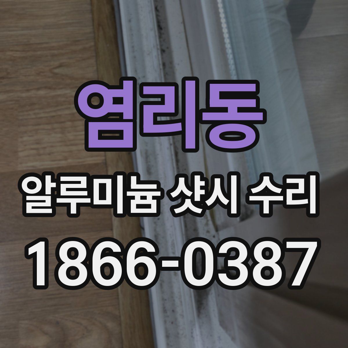 염리동 알루미늄 샷시 수리
