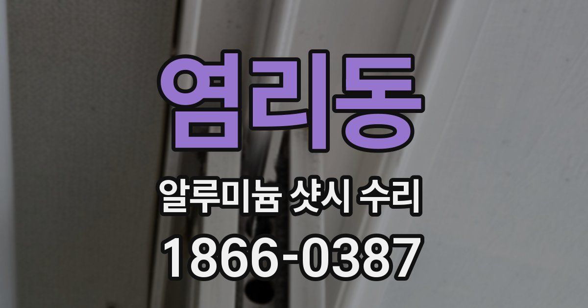 염리동 알루미늄 샷시 수리