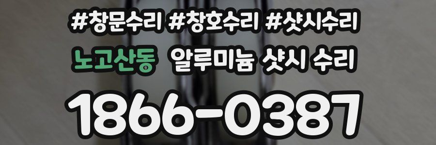 노고산동 알루미늄 샷시 수리