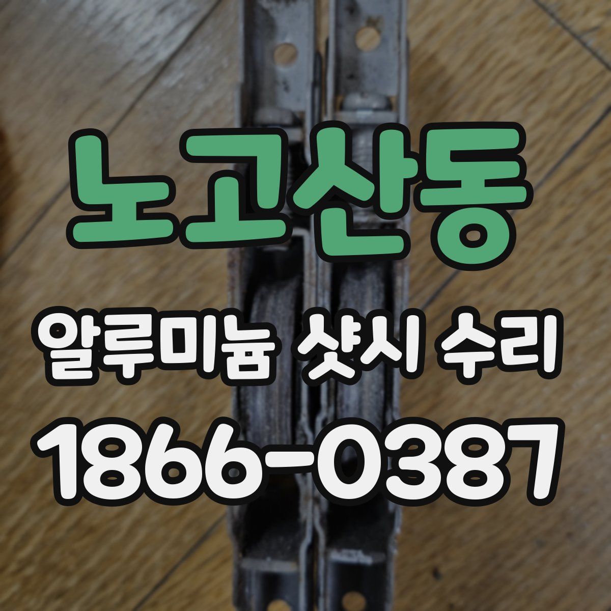 노고산동 알루미늄 샷시 수리