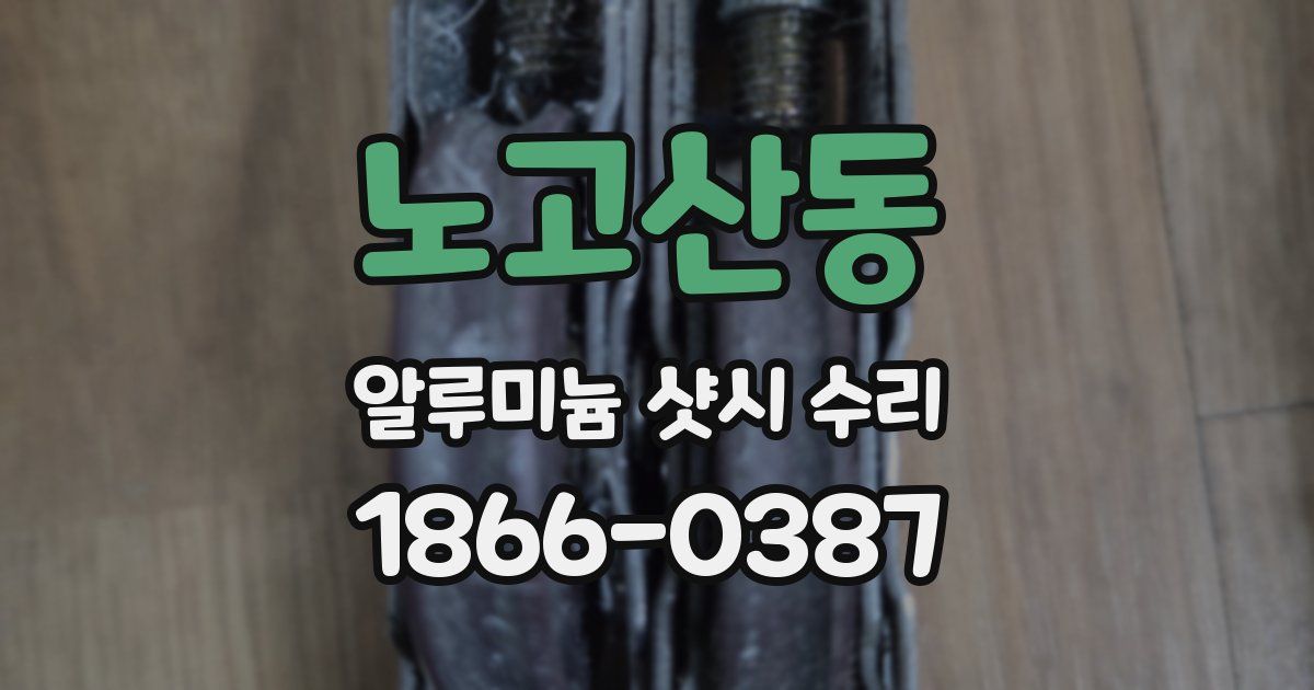 노고산동 알루미늄 샷시 수리
