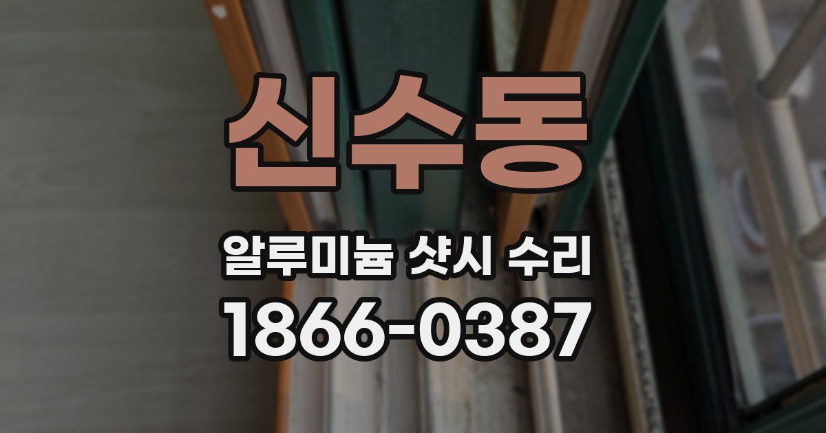 신수동 알루미늄 샷시 수리