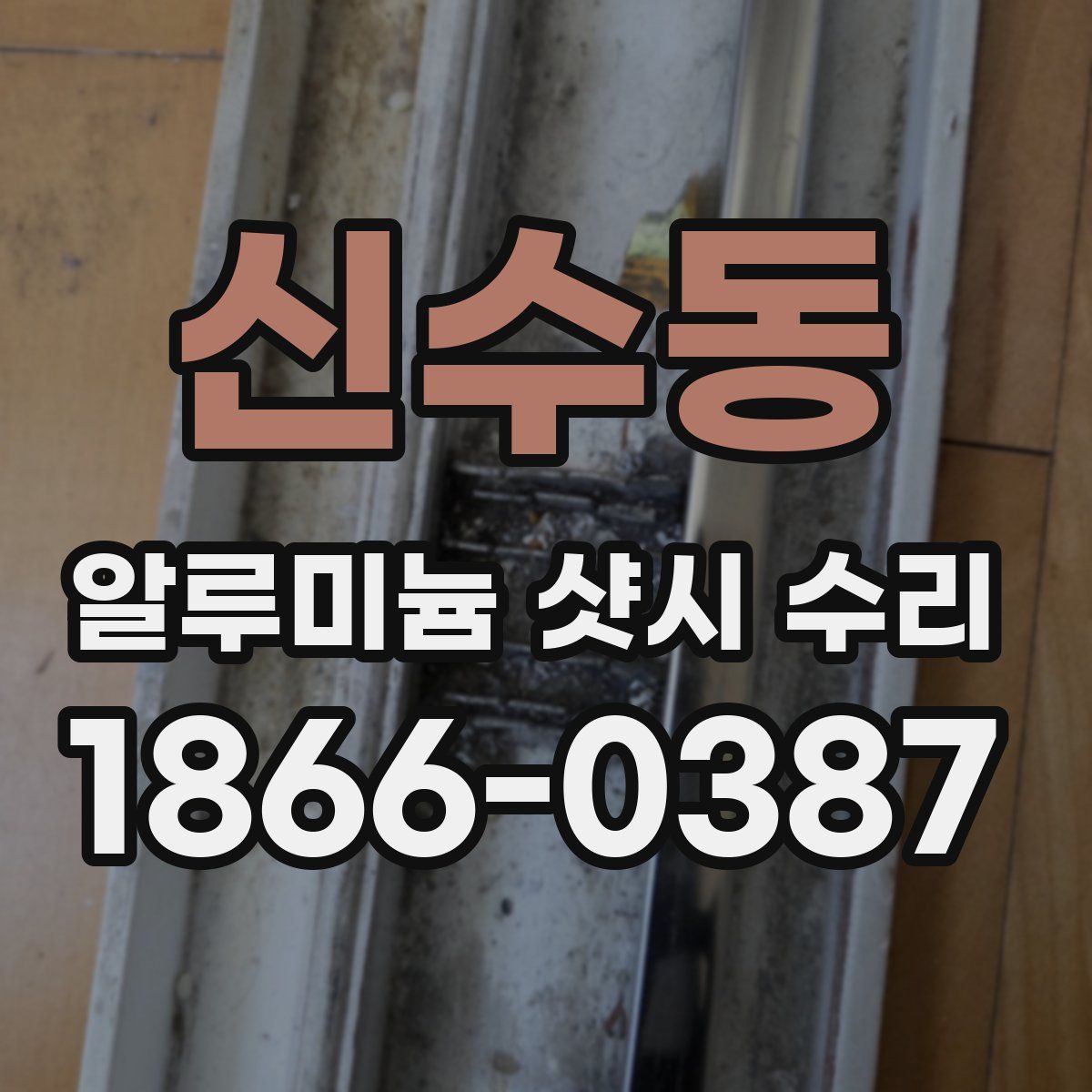 신수동 알루미늄 샷시 수리
