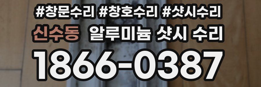 신수동 알루미늄 샷시 수리