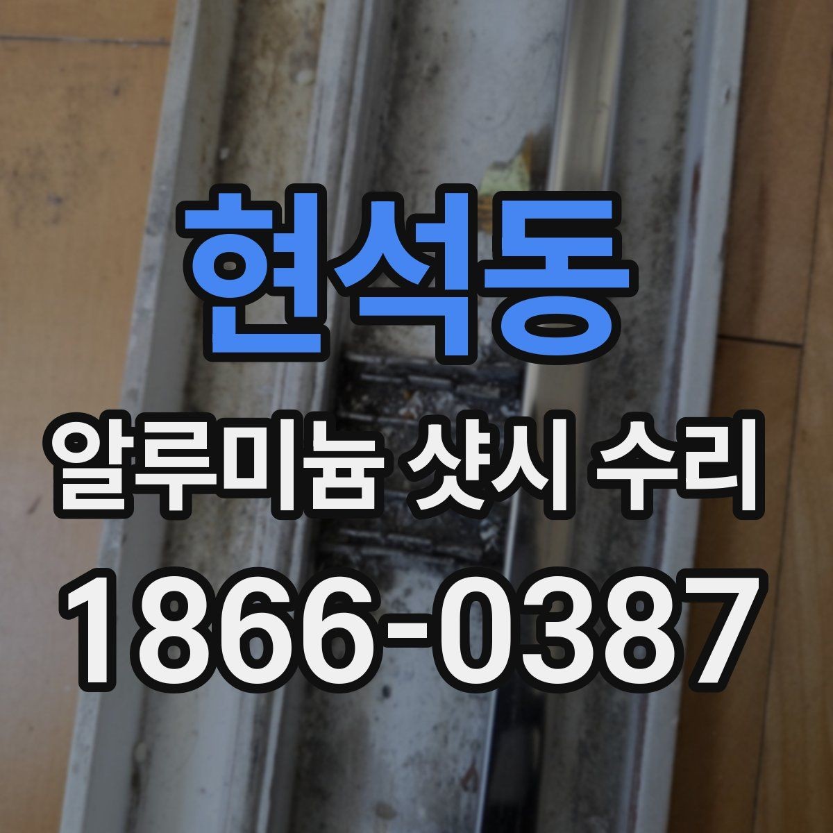 현석동 알루미늄 샷시 수리 후 결로와 틈바람 관리하기