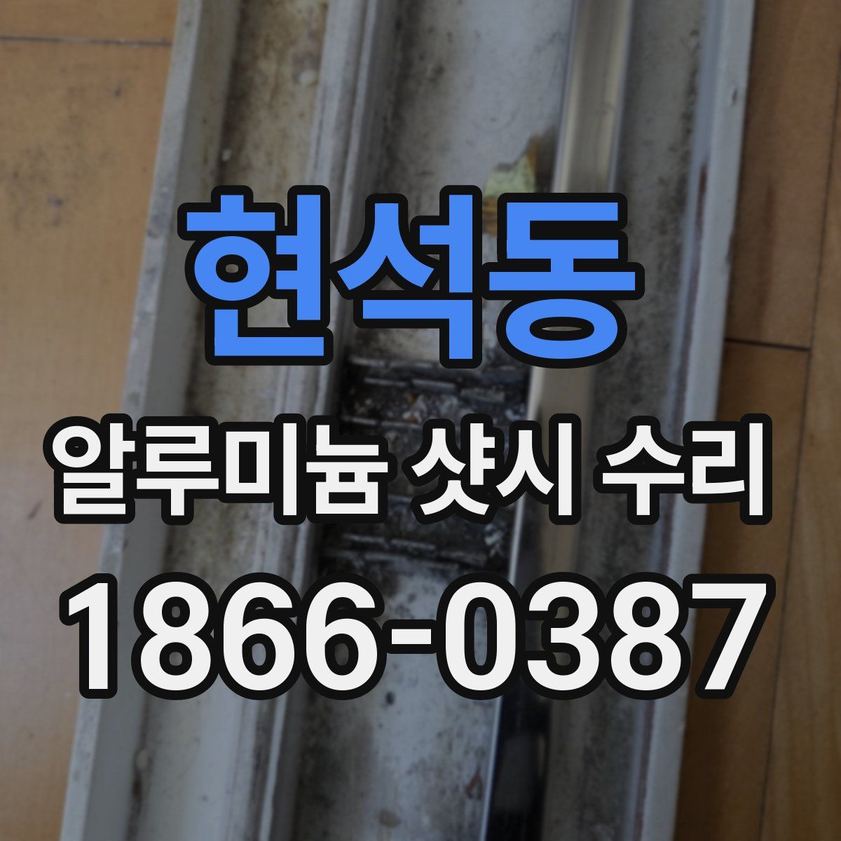 현석동 알루미늄 샷시 수리