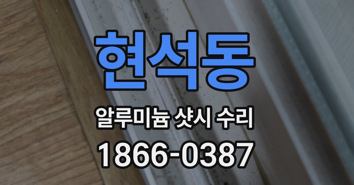 현석동 알루미늄 샷시 수리