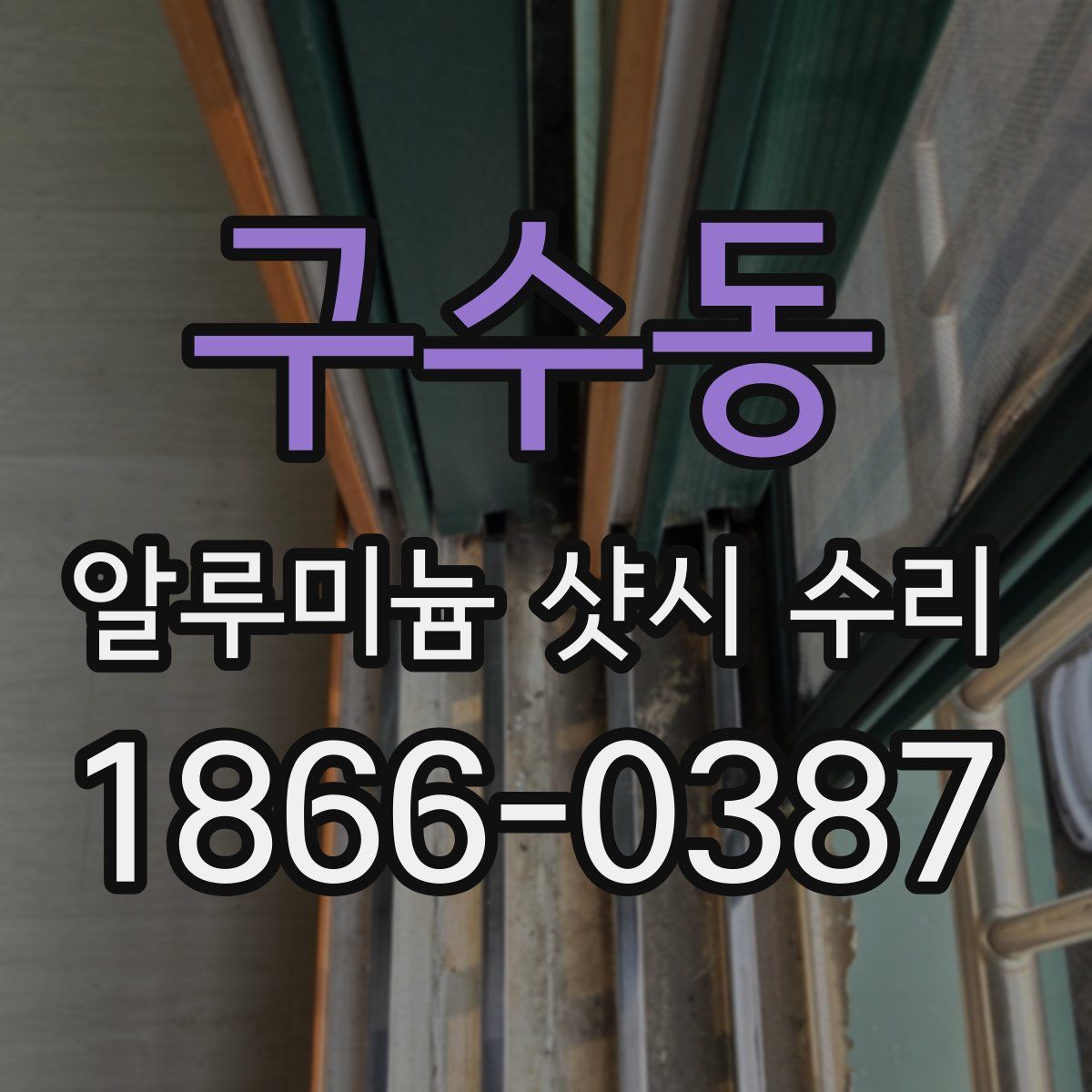 구수동 알루미늄 샷시 수리