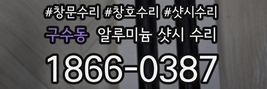 구수동 알루미늄 샷시 수리