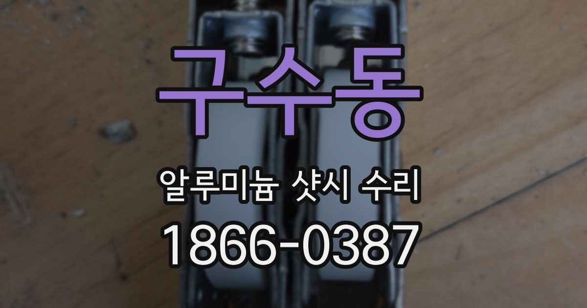 구수동 알루미늄 샷시 수리