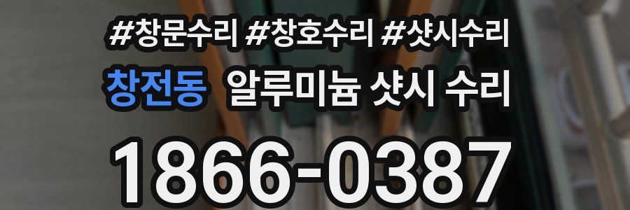 창전동 알루미늄 샷시 수리