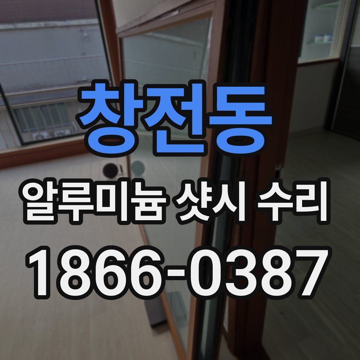 창전동 알루미늄 샷시 수리