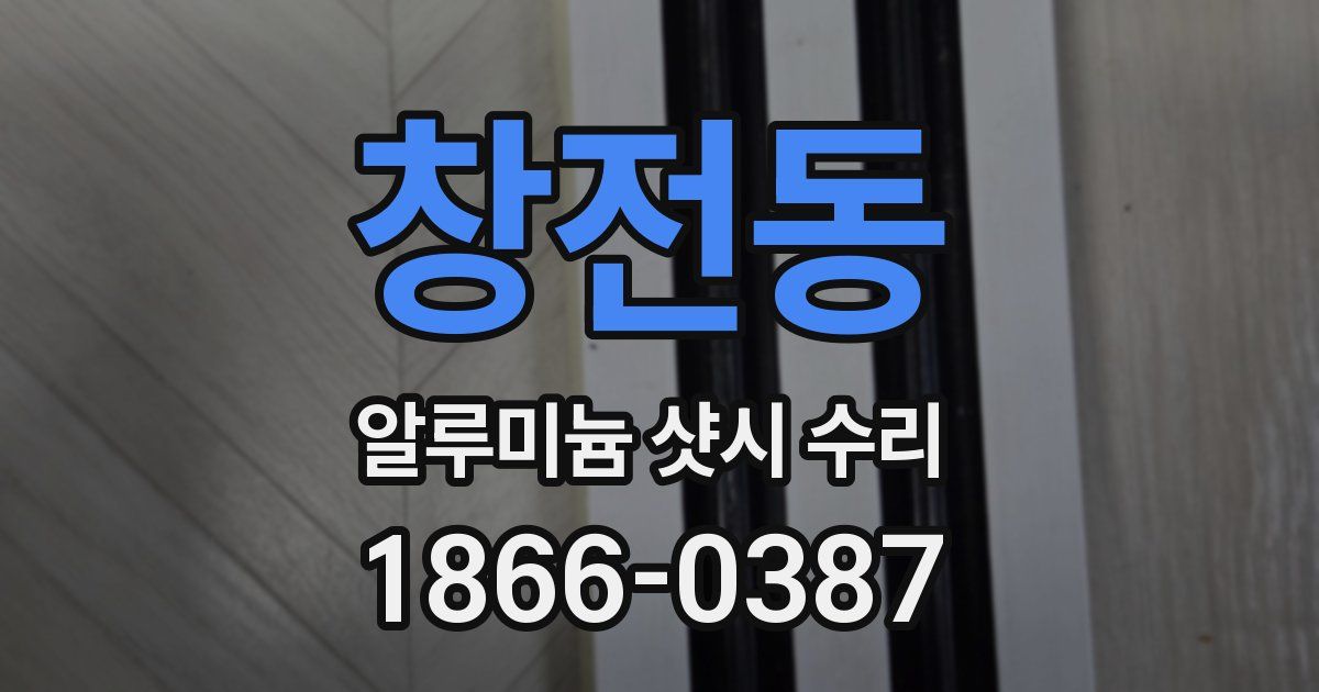 창전동 알루미늄 샷시 수리