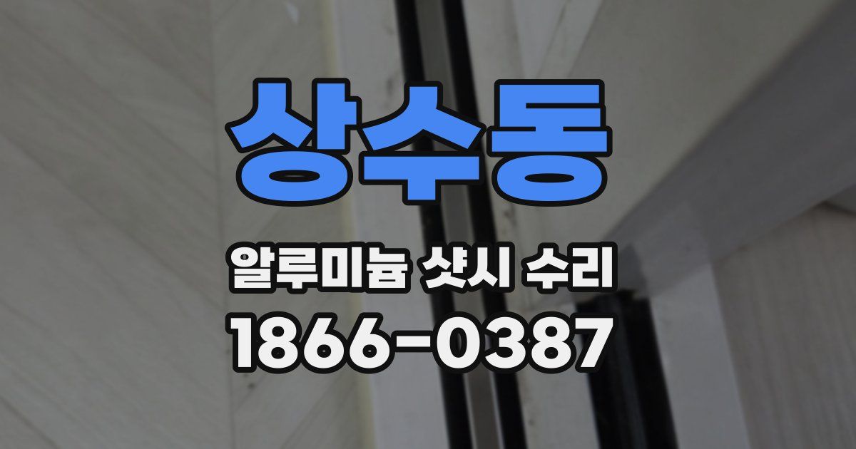 상수동 알루미늄 샷시 수리