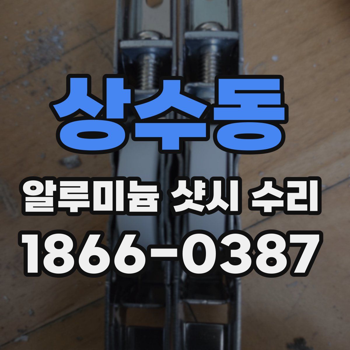 상수동 알루미늄 샷시 수리