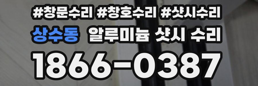 상수동 알루미늄 샷시 수리