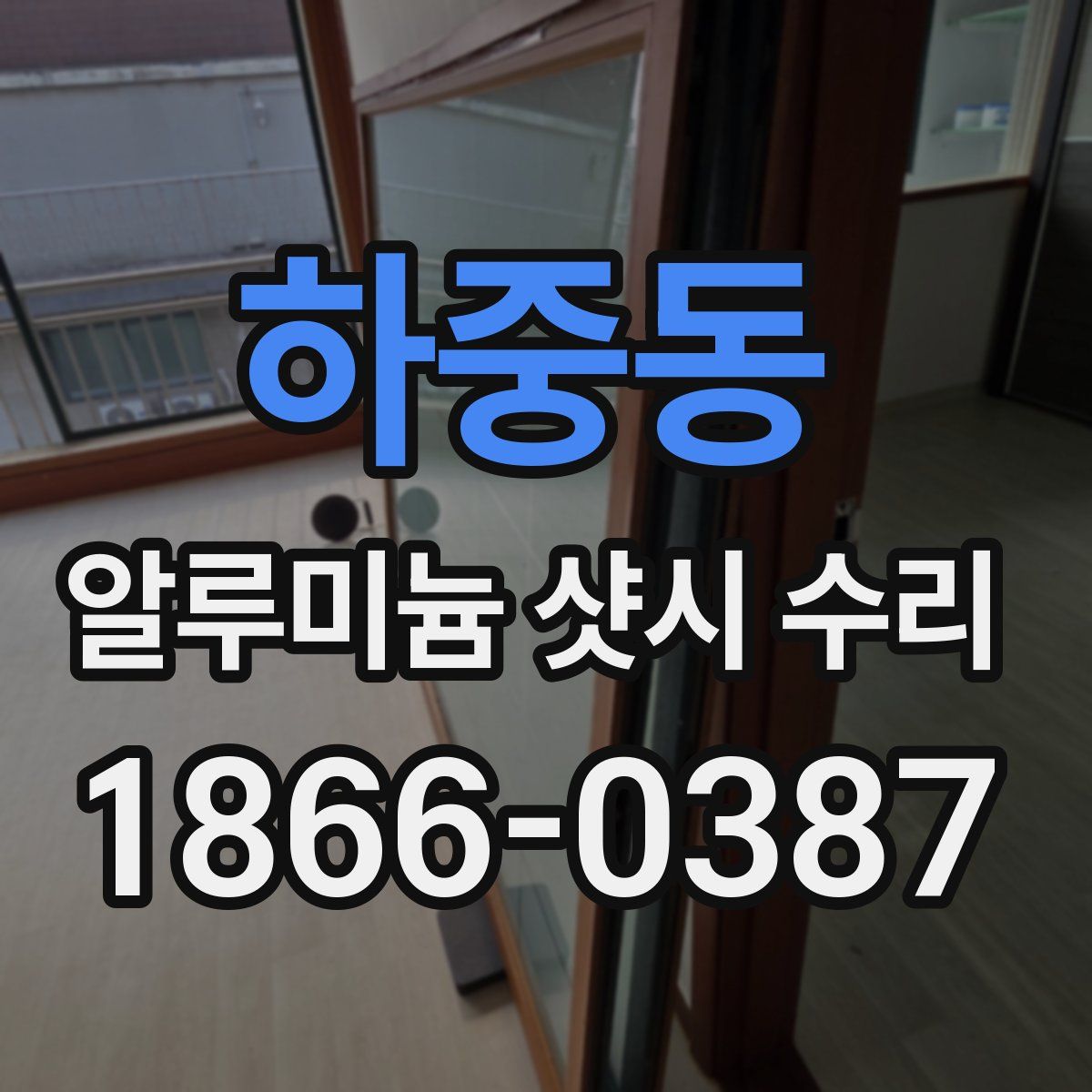 하중동 알루미늄 샷시 수리