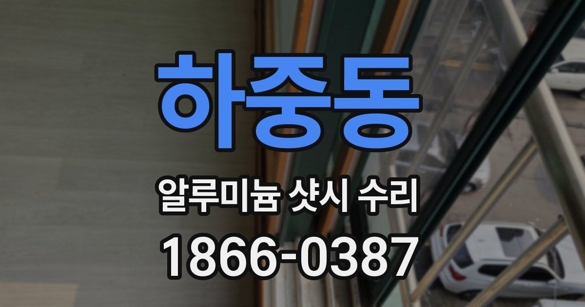 하중동 알루미늄 샷시 수리