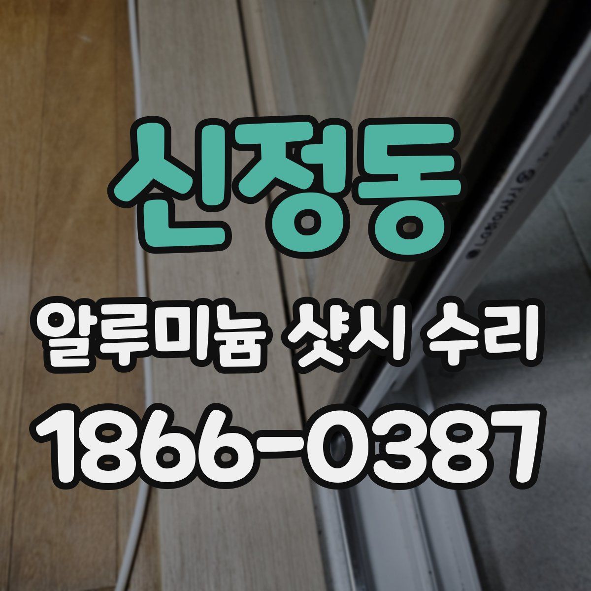 신정동 알루미늄 샷시 수리