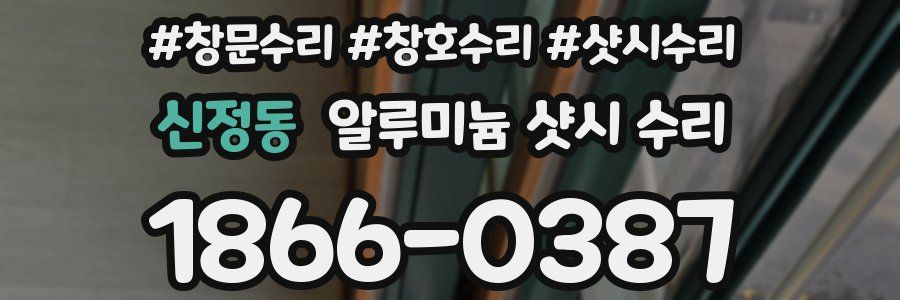 신정동 알루미늄 샷시 수리