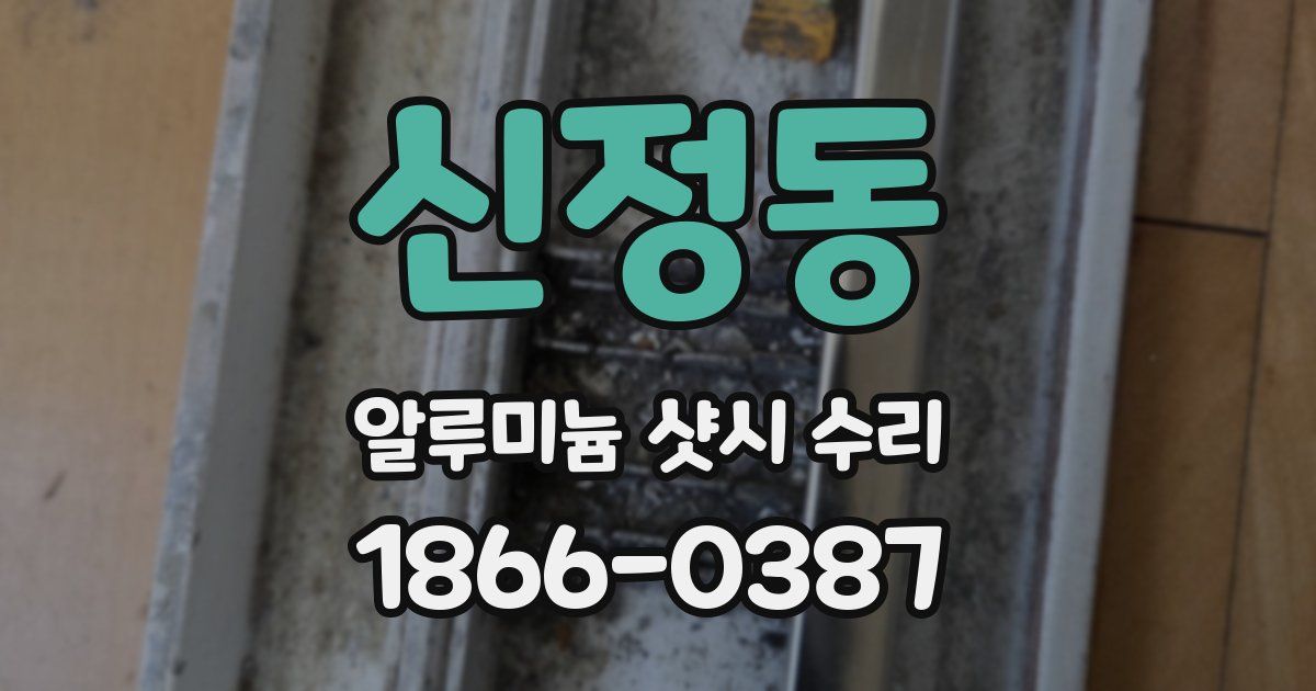 신정동 알루미늄 샷시 수리