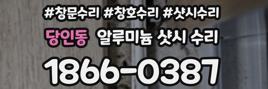 당인동 알루미늄 샷시 수리