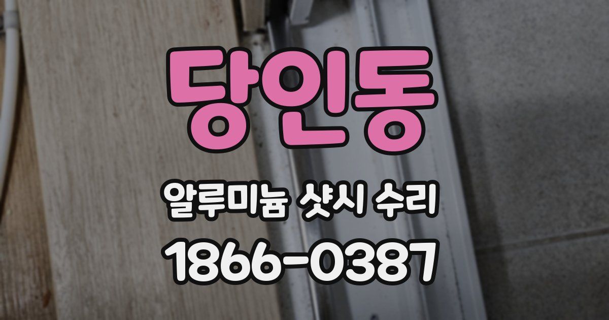 당인동 알루미늄 샷시 수리