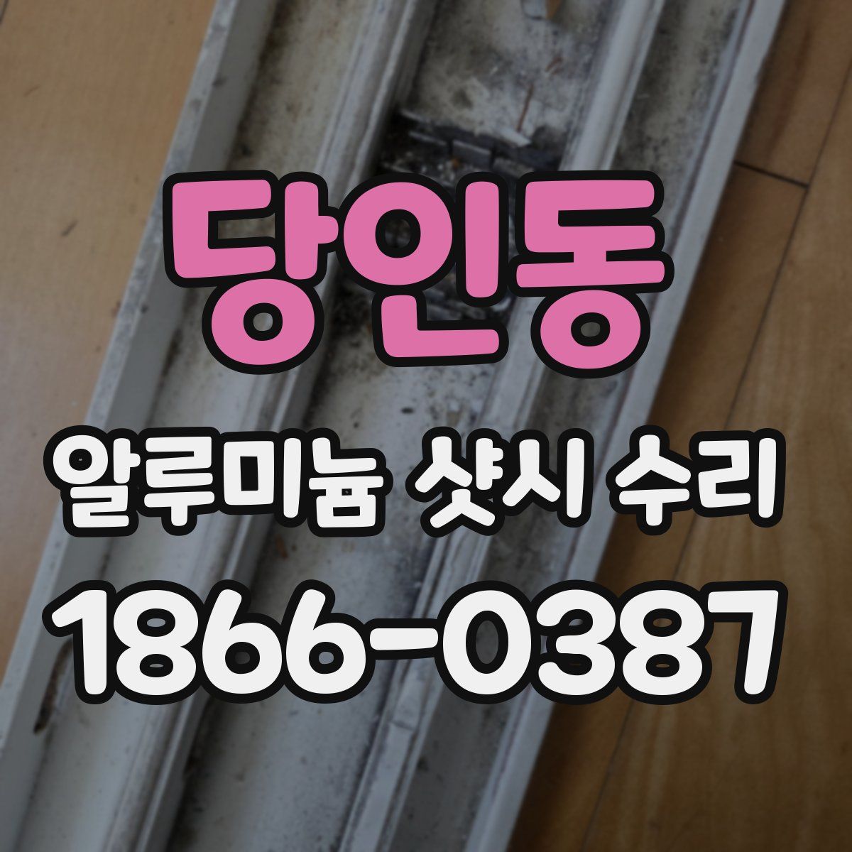 당인동 알루미늄 샷시 수리