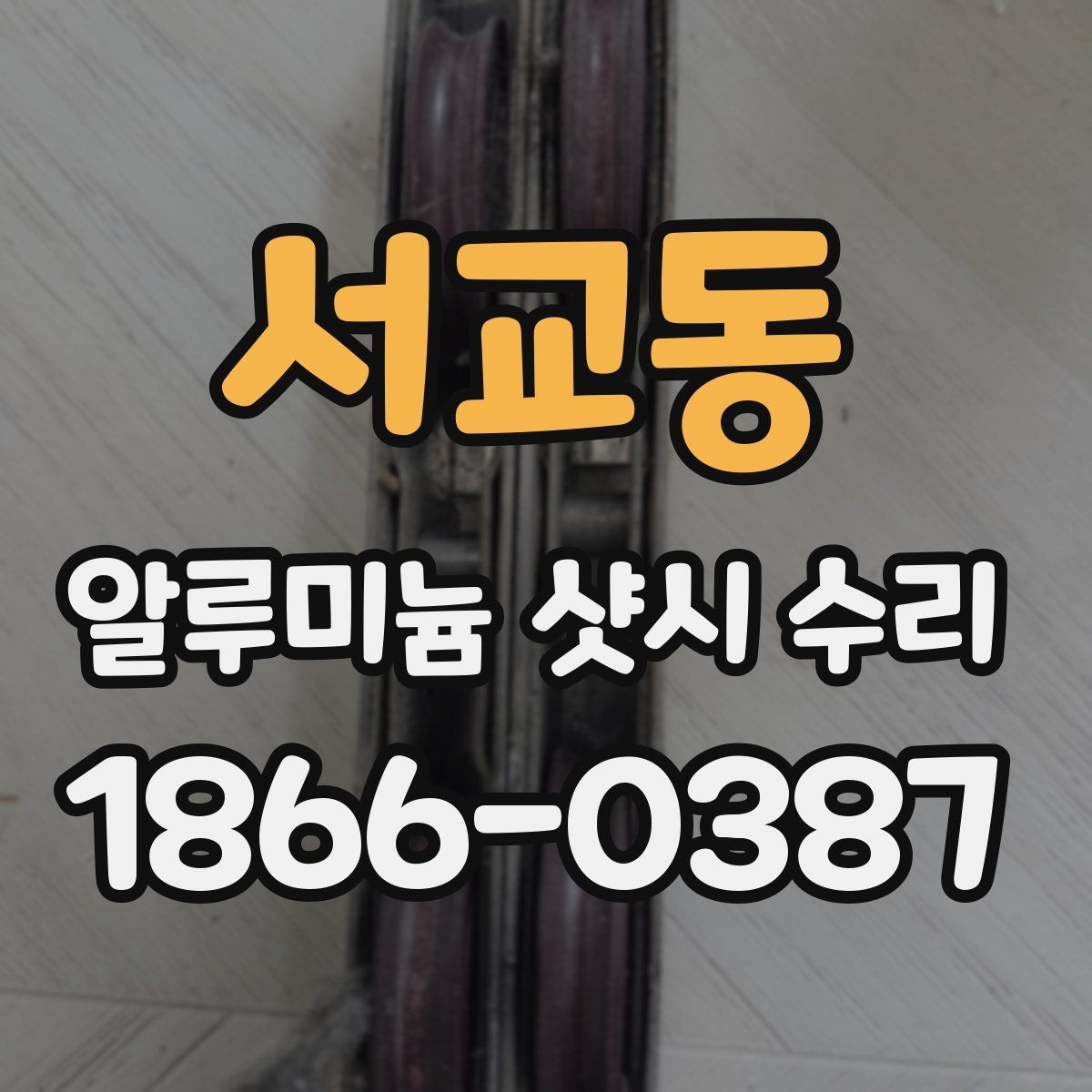 서교동 알루미늄 샷시 수리 겨울철 결로 대응과 보수 방법