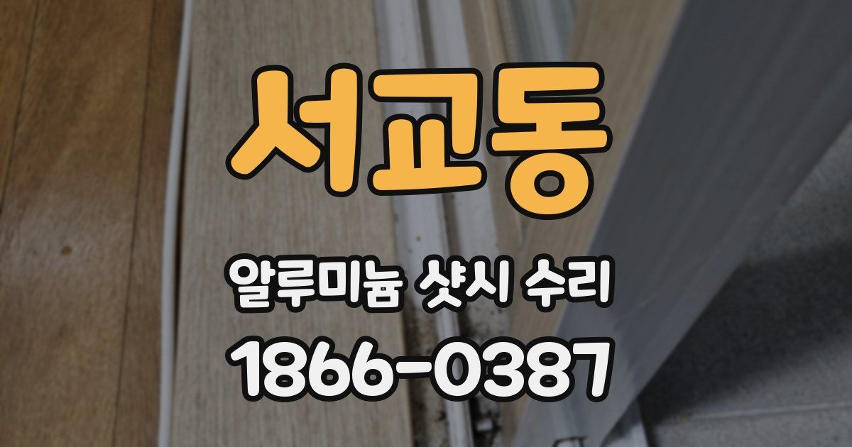 서교동 알루미늄 샷시 수리