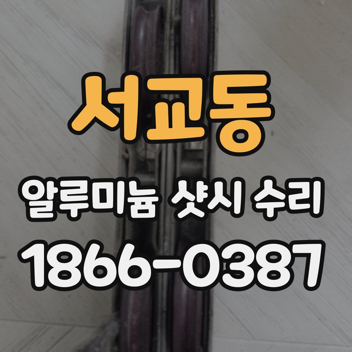 서교동 알루미늄 샷시 수리