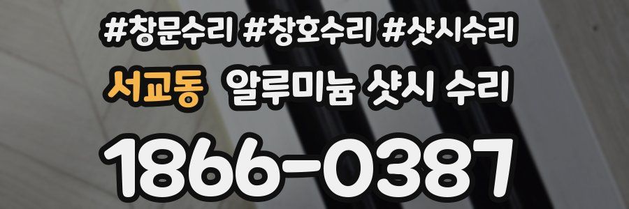 서교동 알루미늄 샷시 수리