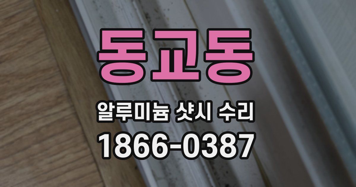 동교동 알루미늄 샷시 수리