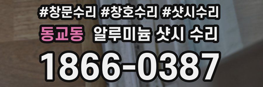 동교동 알루미늄 샷시 수리