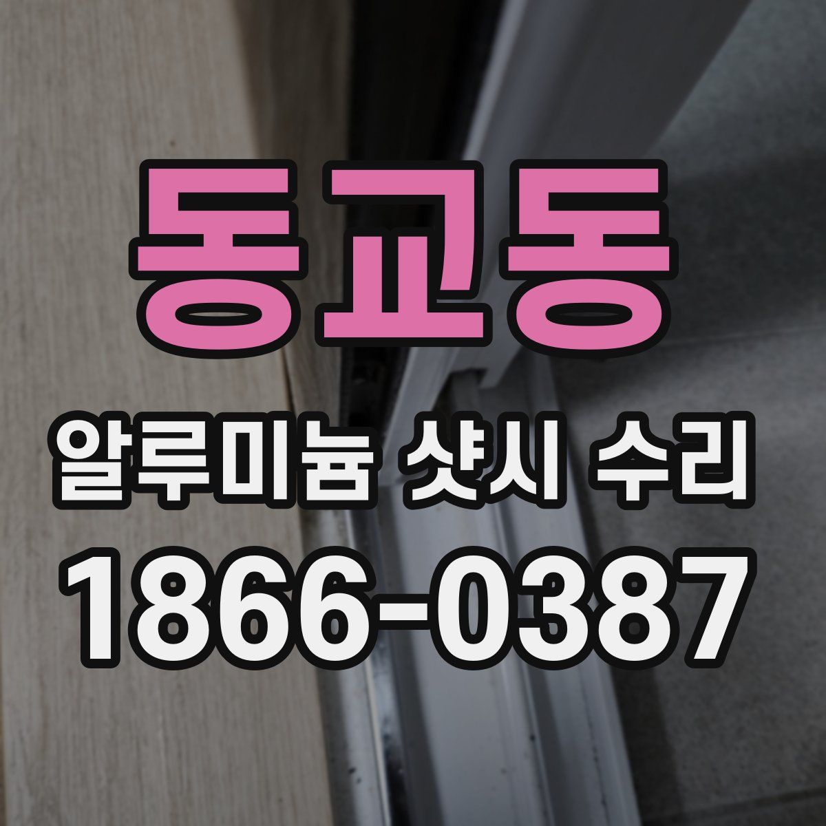 동교동 알루미늄 샷시 수리