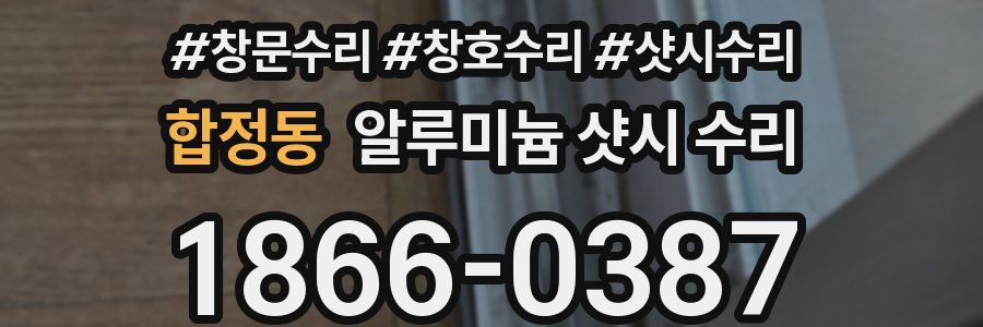 합정동 알루미늄 샷시 수리