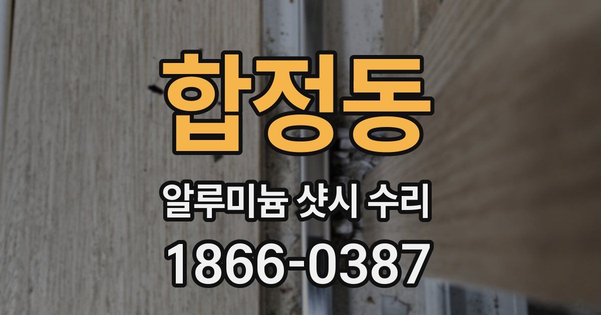 합정동 알루미늄 샷시 수리