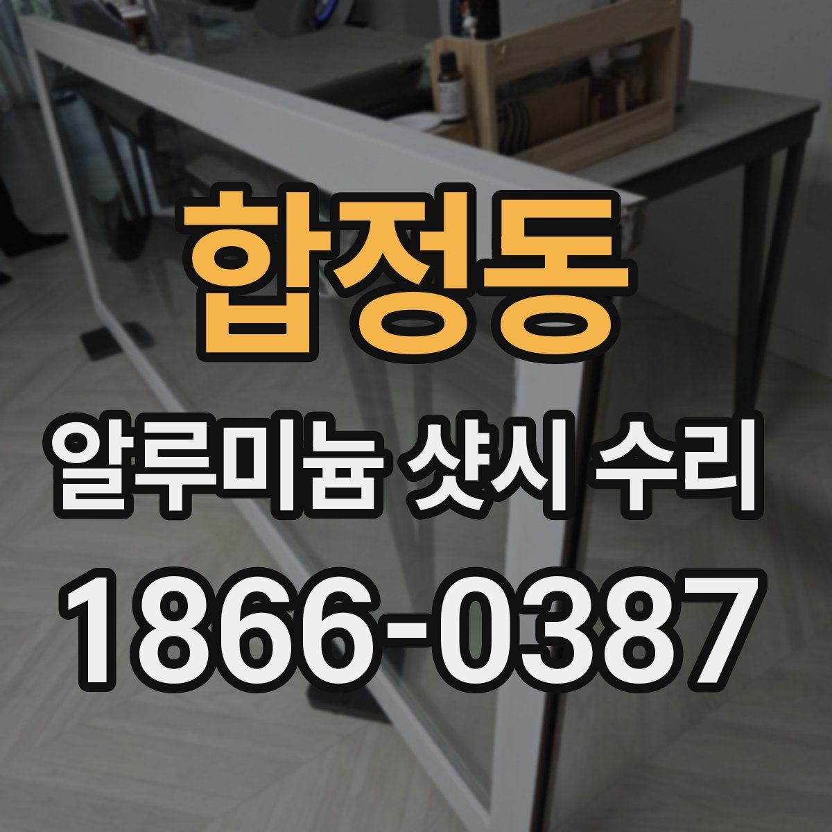 합정동 알루미늄 샷시 수리