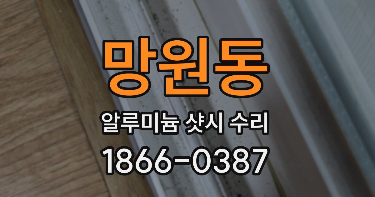 망원동 알루미늄 샷시 수리